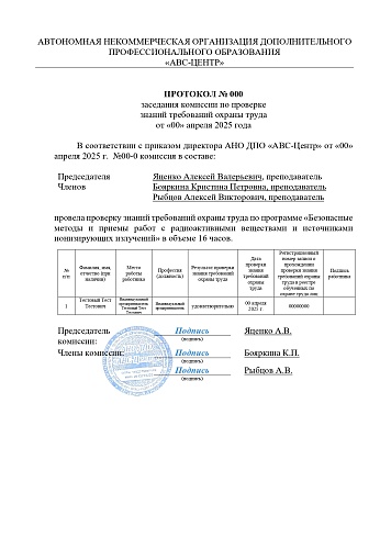 Безопасные методы и приемы работ с радиоактивными веществами и источниками ионизирующих излучений. Обучение дистанционно
